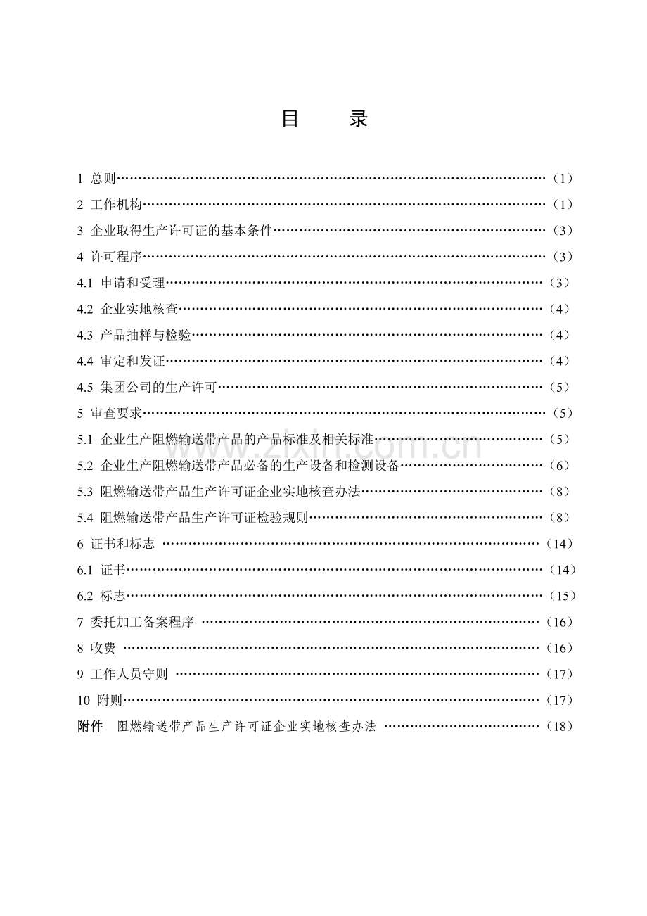 阻燃输送带产品生产许可证实施细则.doc_第2页