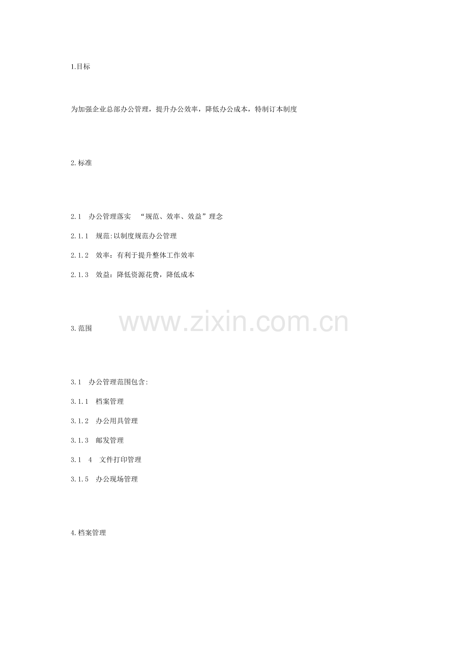 公司办公管理规范样本.doc_第1页