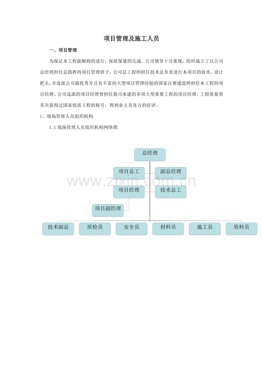 六项目管理班子配备及管理经验.doc_第1页