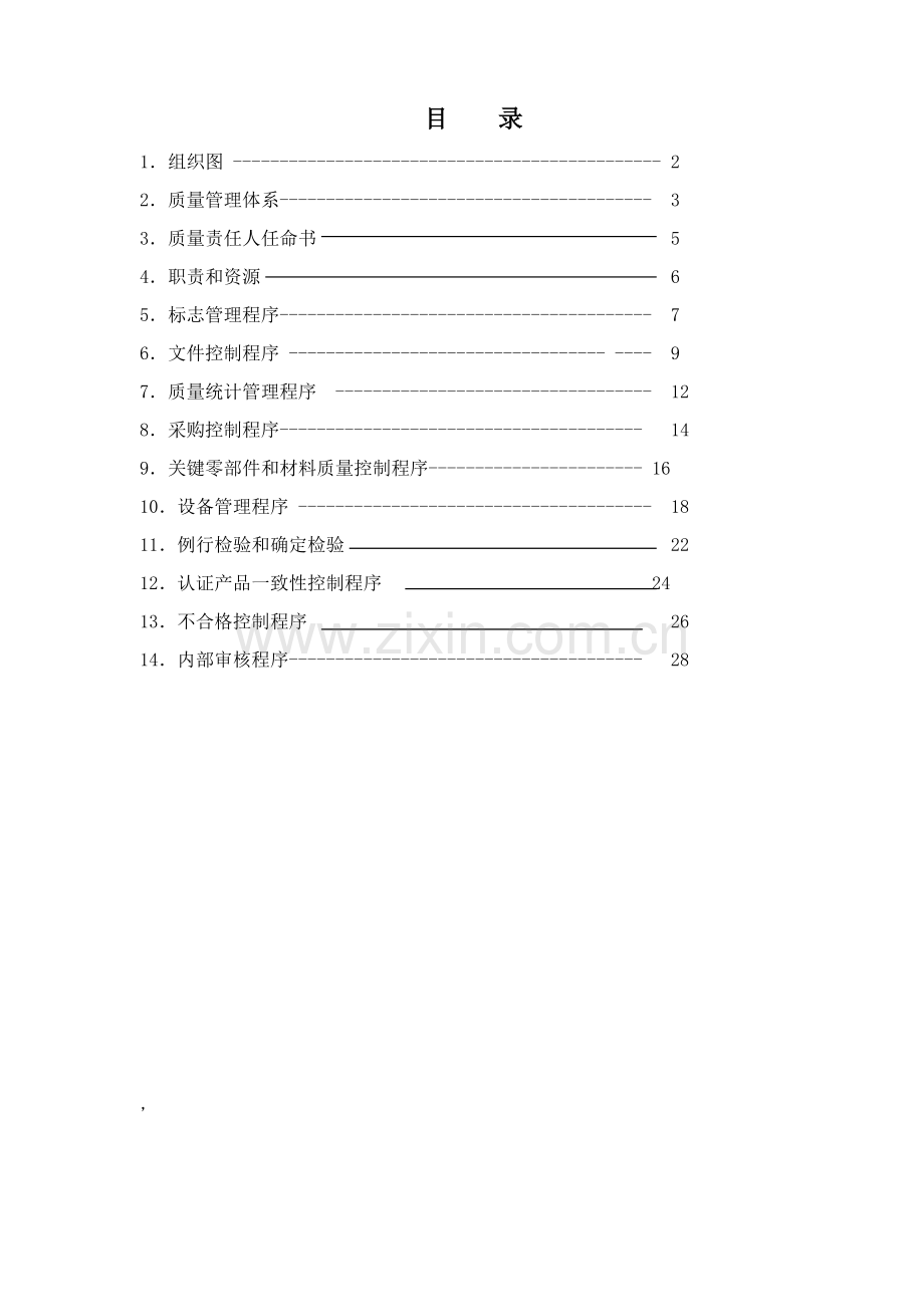 动力公司质量手册样本.doc_第1页
