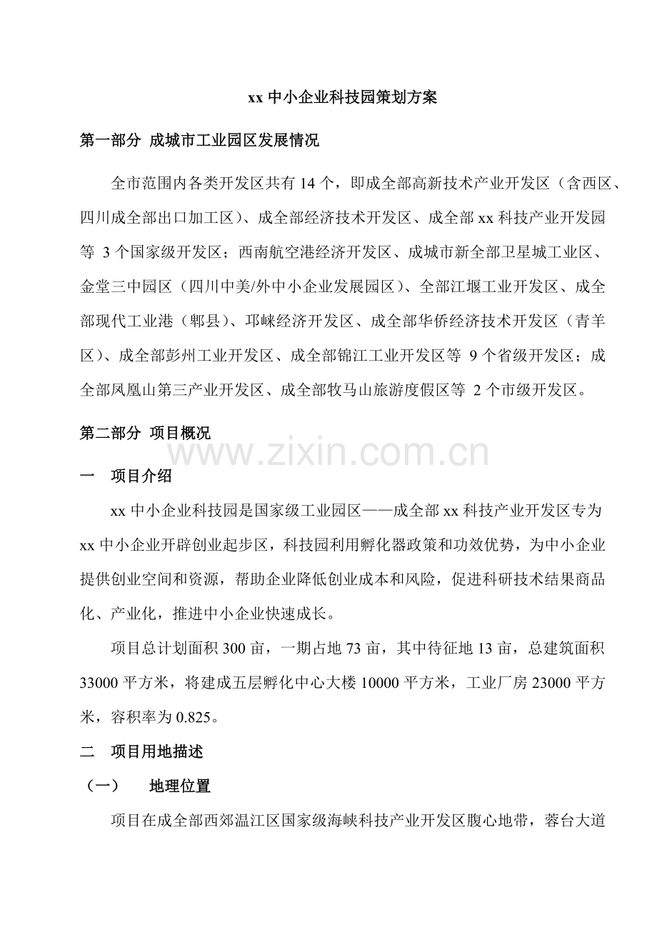 中小企业科技园策划案模板样本.doc_第1页