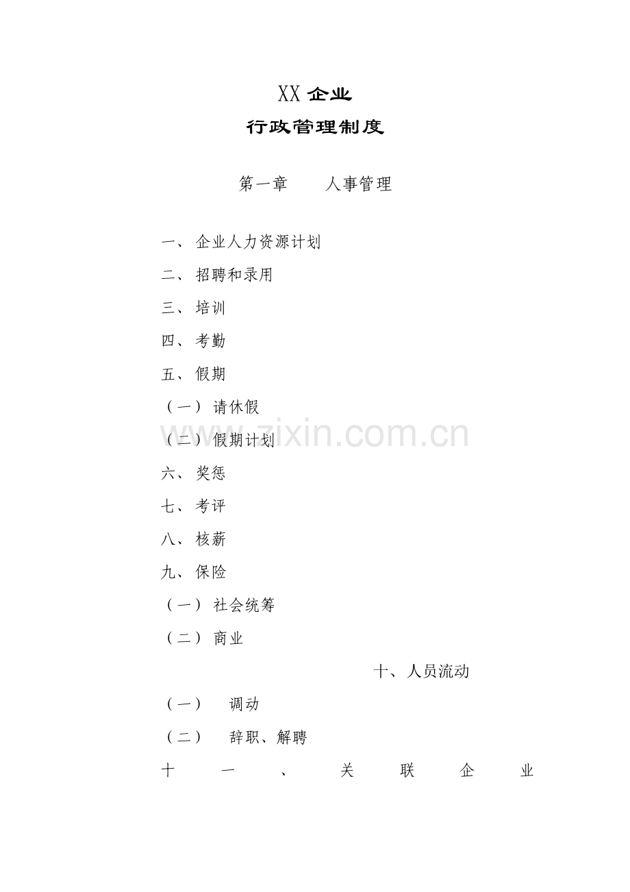 公司行政管理制度讲义样本.doc_第1页
