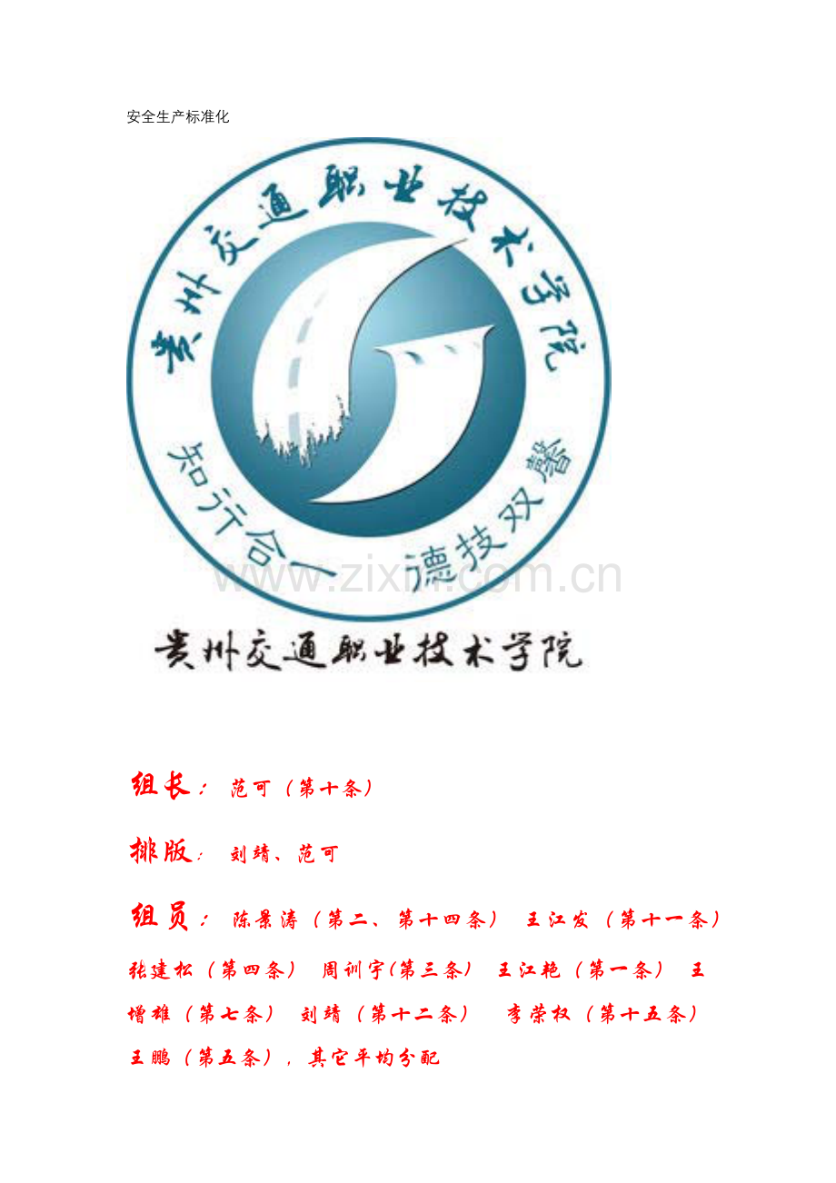 安全生产标准化样本.docx_第1页