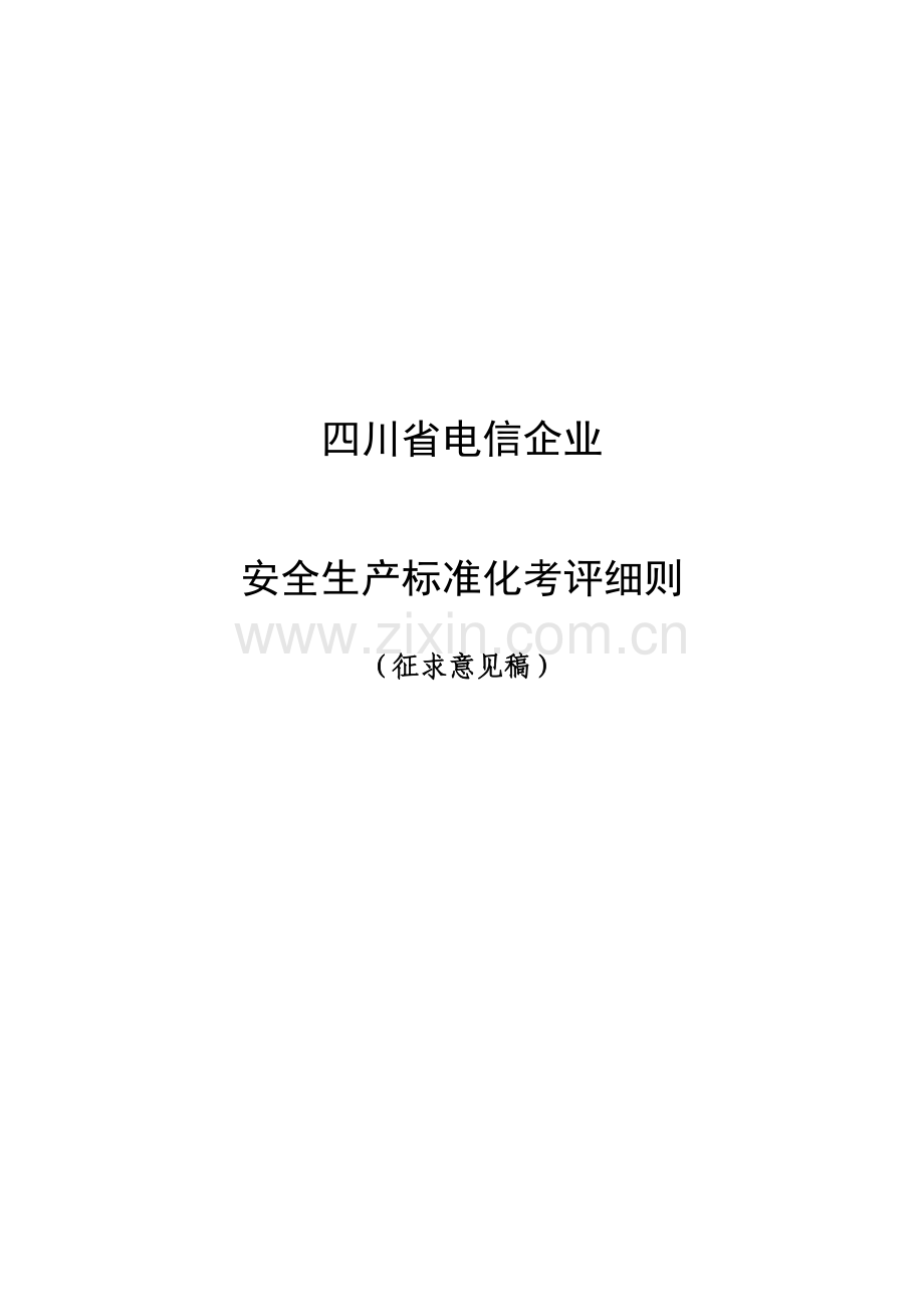 四川省电信企业安全生产标准化考评细则征求意样本.doc_第1页
