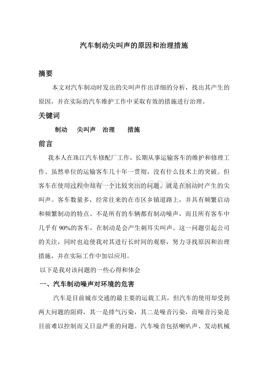 汽车制动尖叫声的原因和治理措施解读.doc_第1页