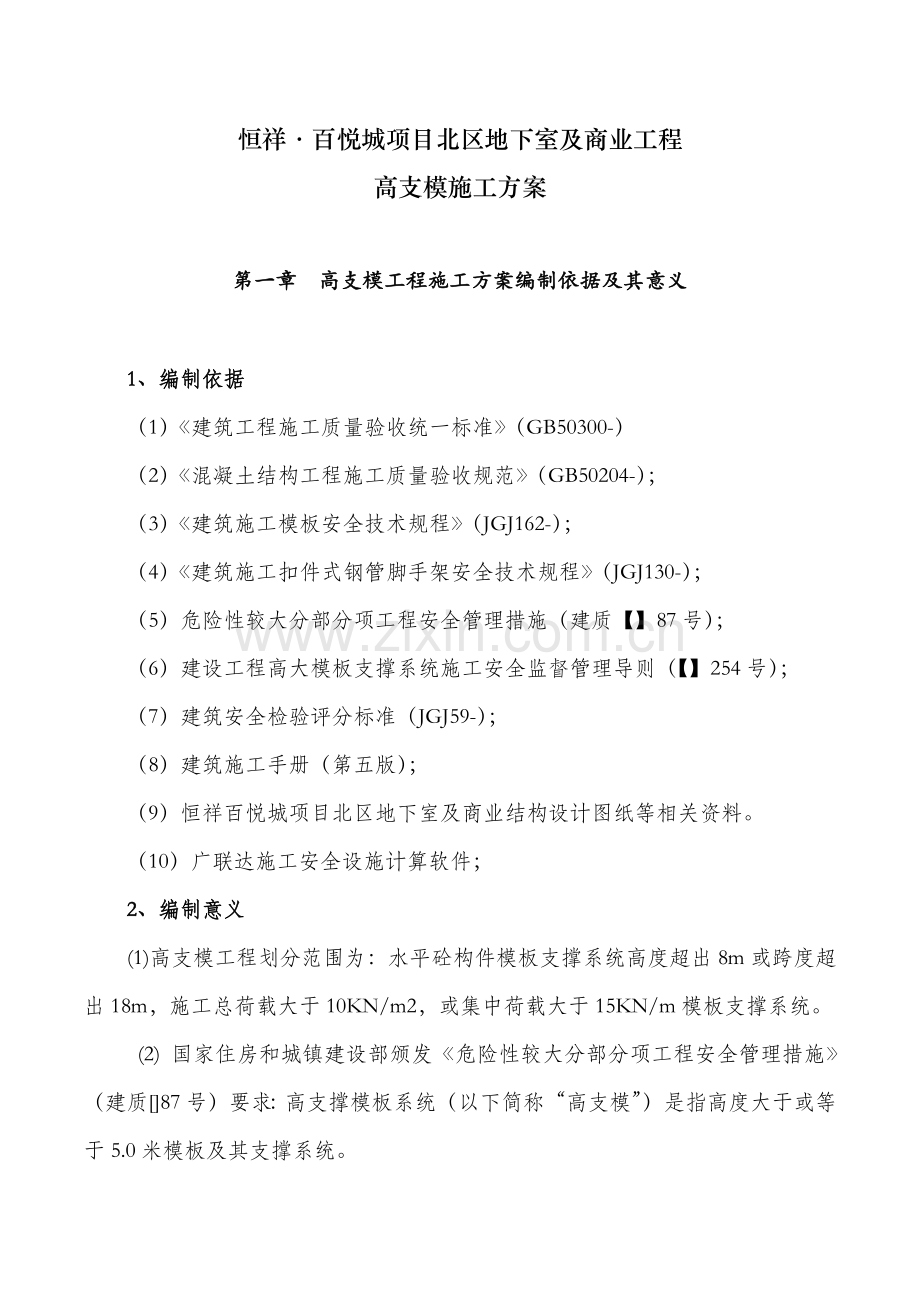 项目北区地下室及商业工程高支模施工方案样本.docx_第1页