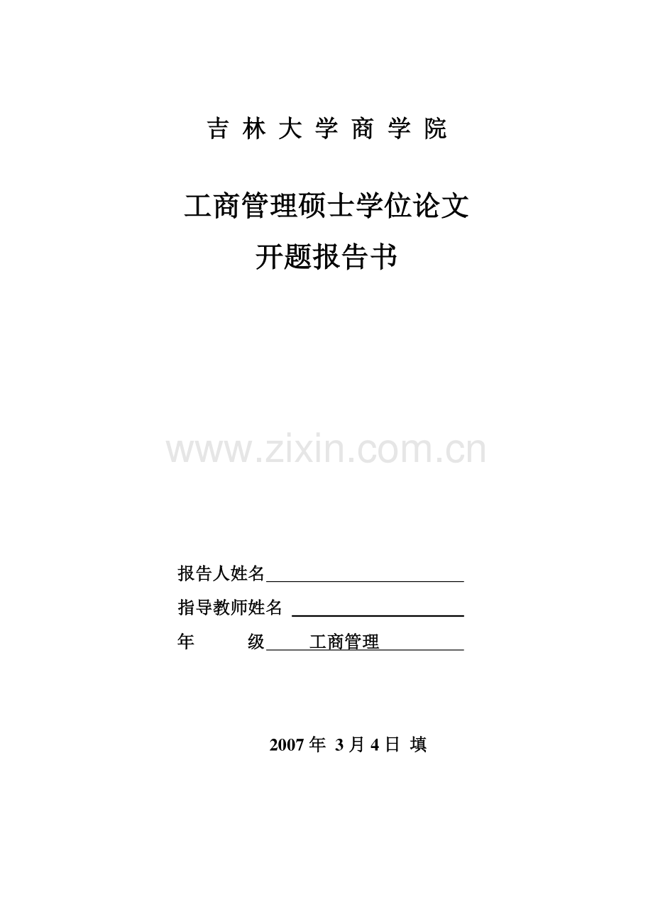 吉林大学商学院MBA学位论文开题报告书.doc_第1页