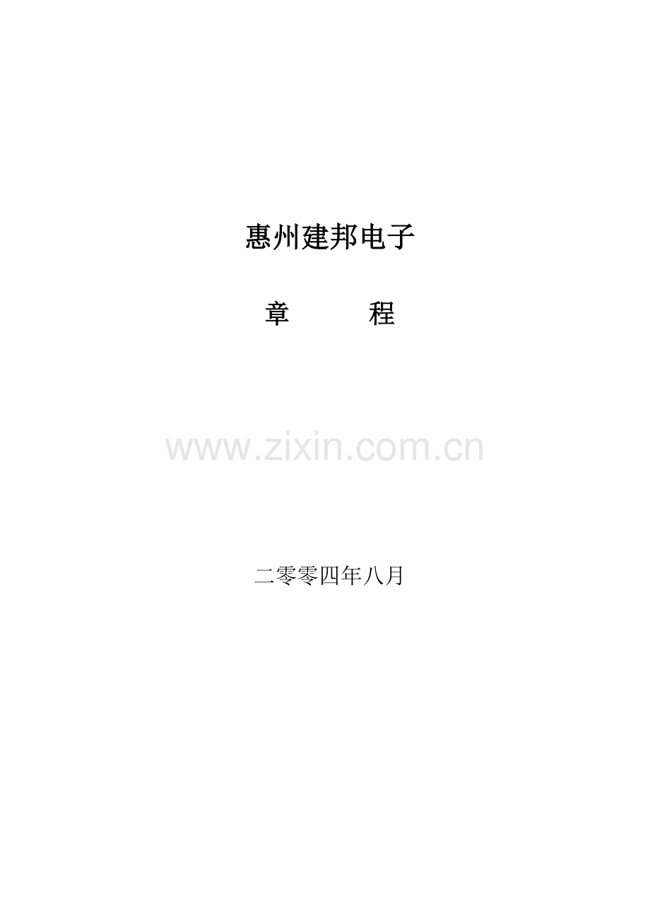 惠州电子有限公司管理章程样本.doc_第1页
