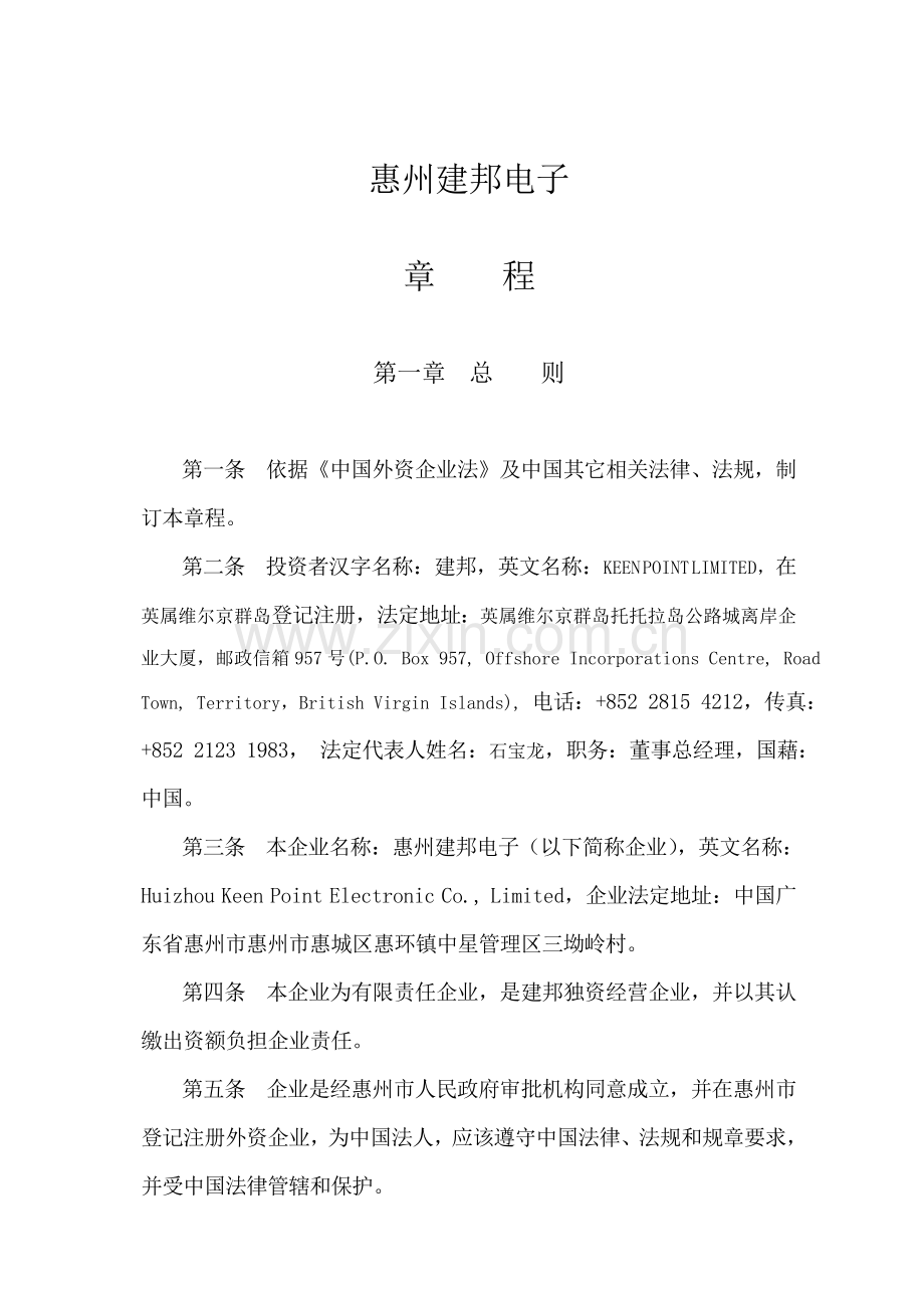 惠州电子有限公司管理章程样本.doc_第2页