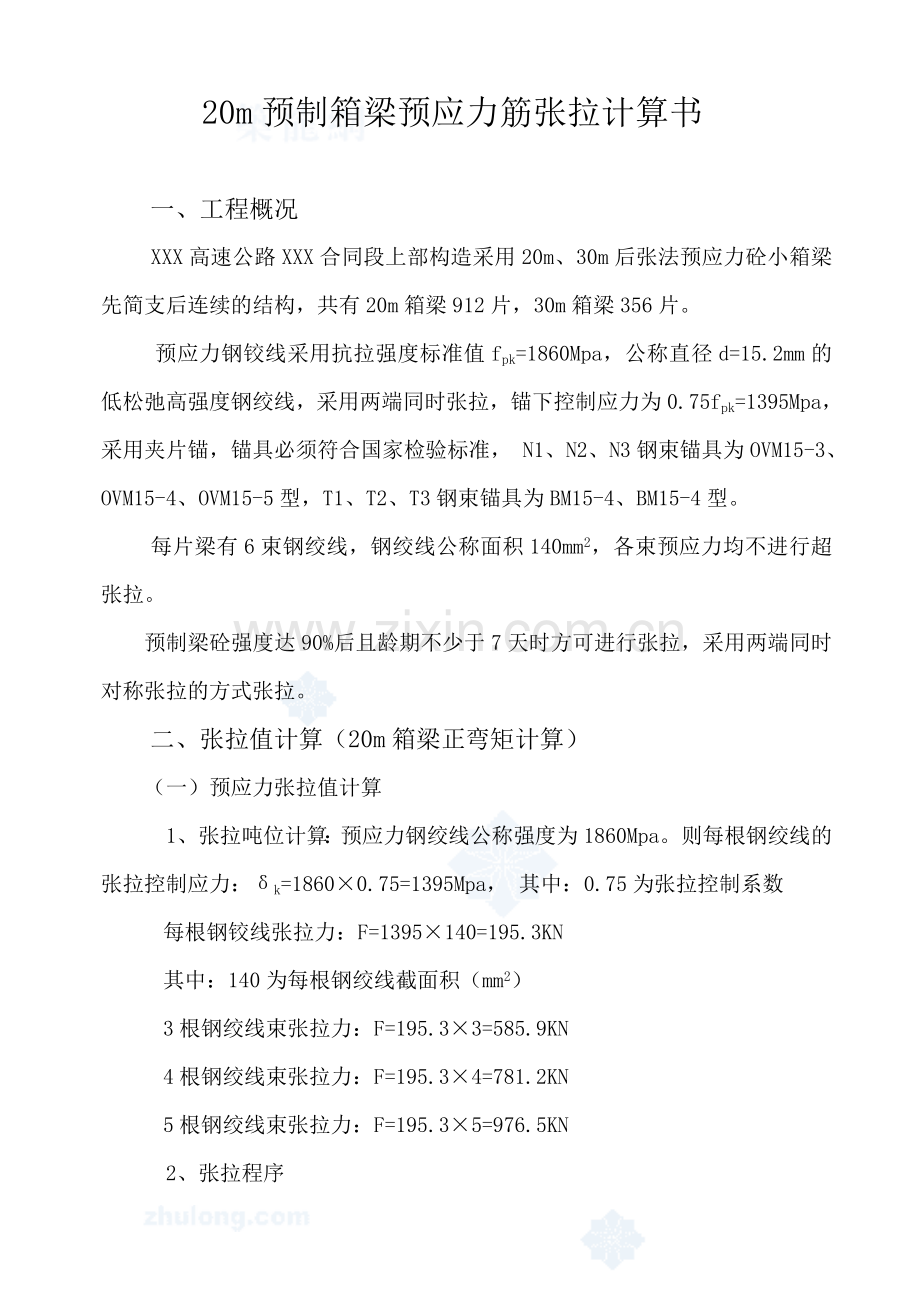 20M预应力筋张拉计算书-secret资料.doc_第1页