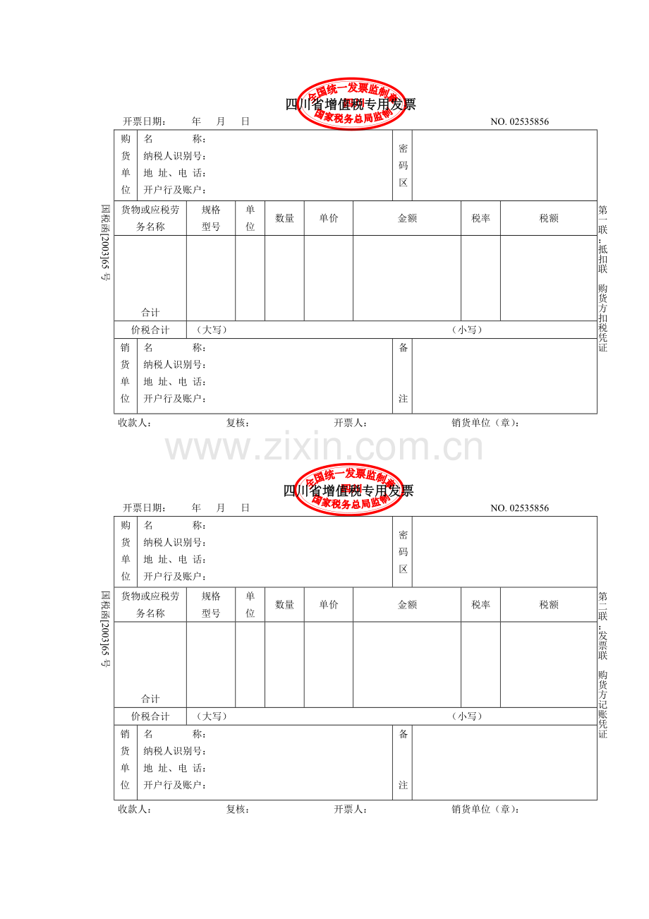四川省增值税专用发票.doc_第1页