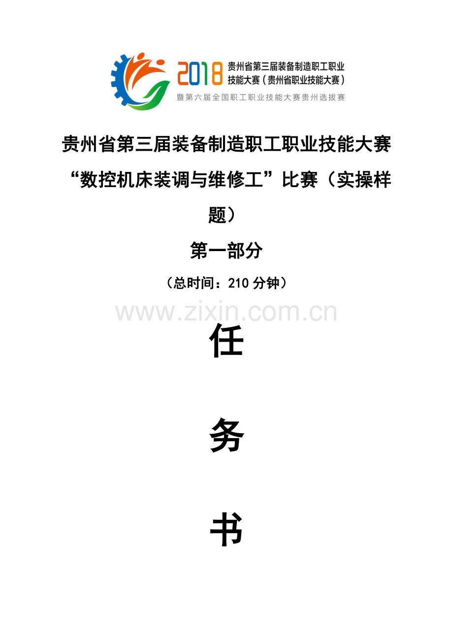 贵州第三届装备制造职工职业技能大赛.doc_第1页