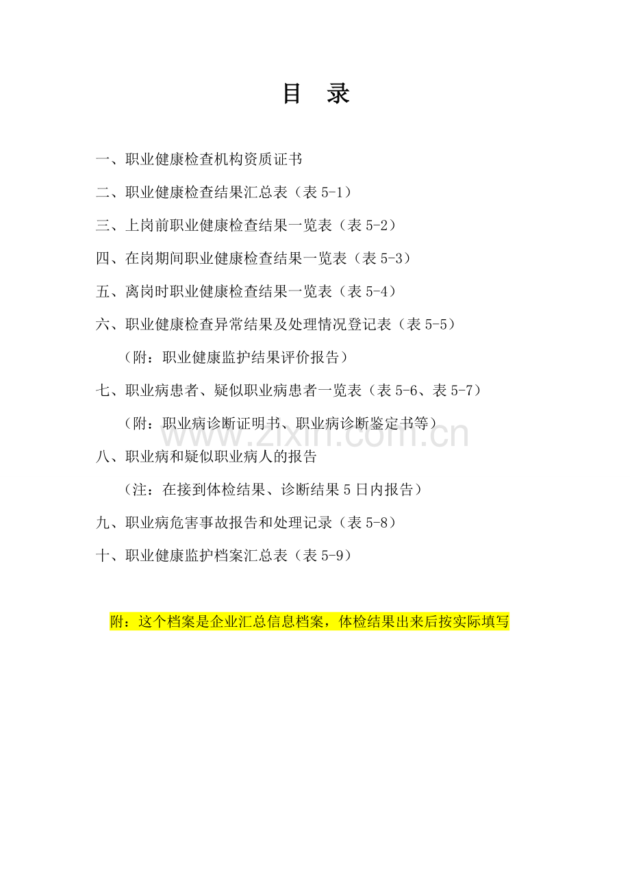 用人单位职业健康监护管理档案(样板)资料.doc_第2页