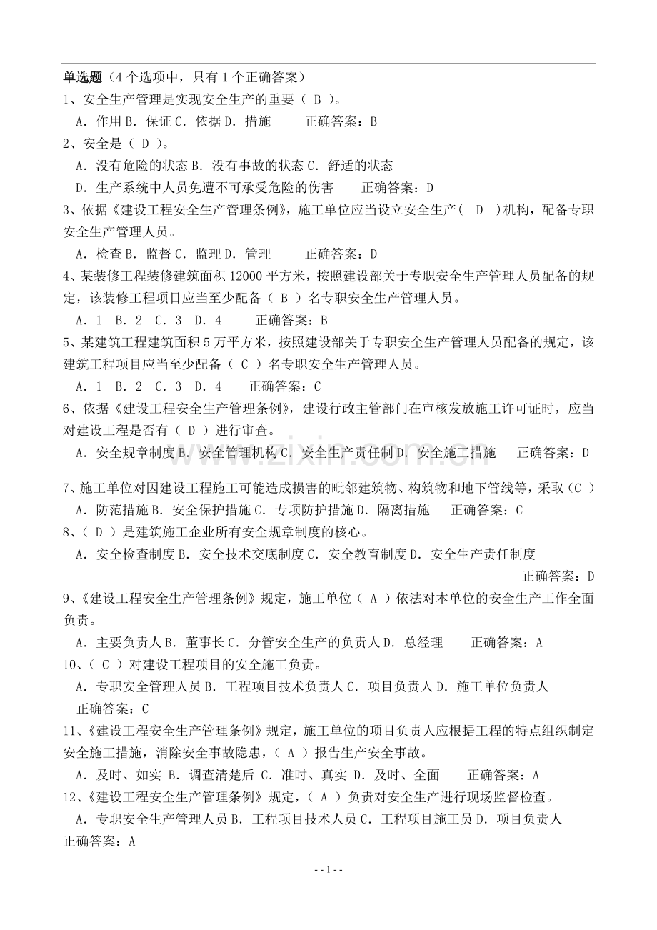 二级建造师安全B证考试题库.docx_第1页