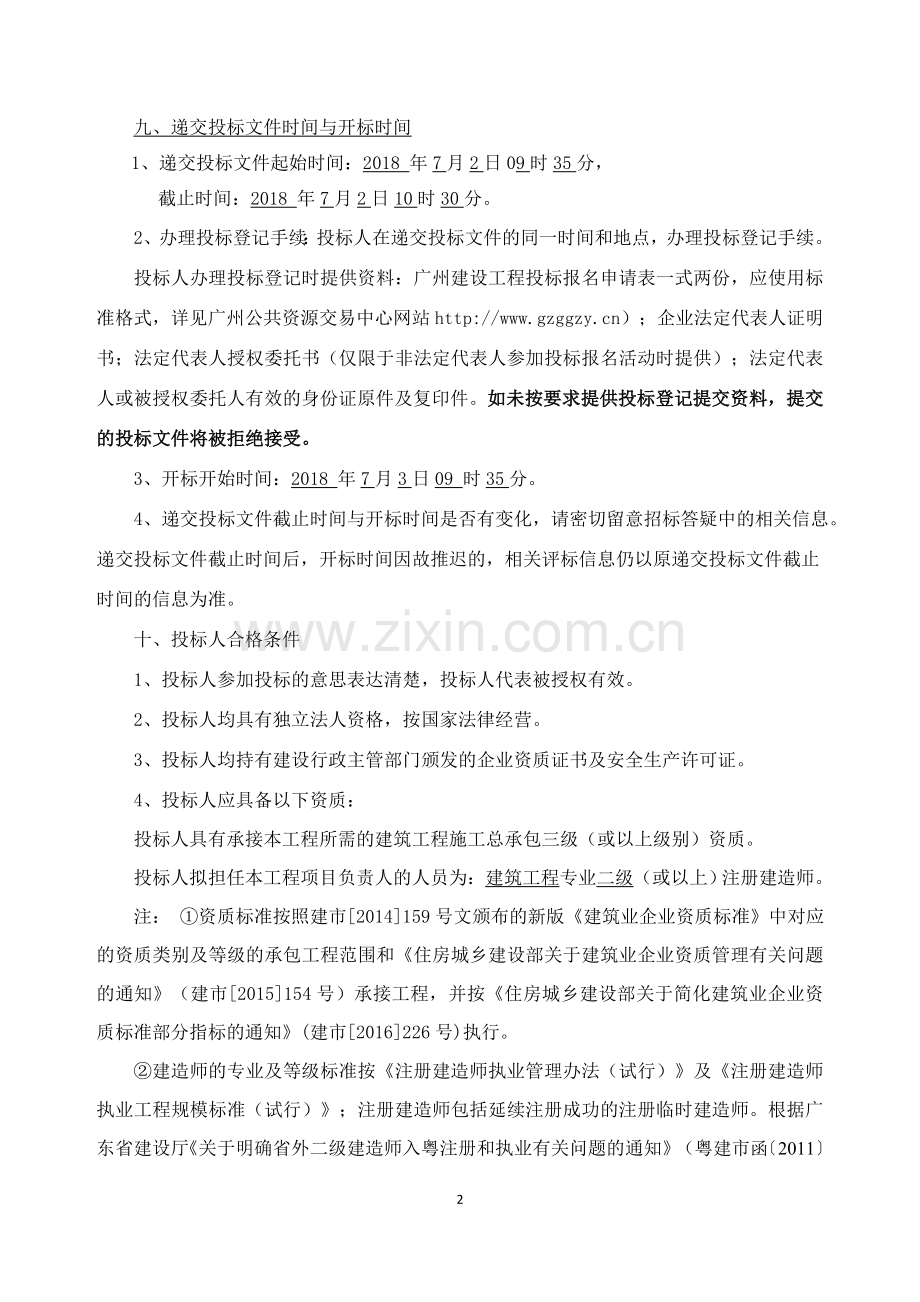 广东轻工职业技术学院创新实训平台实训室装修项目.doc_第2页