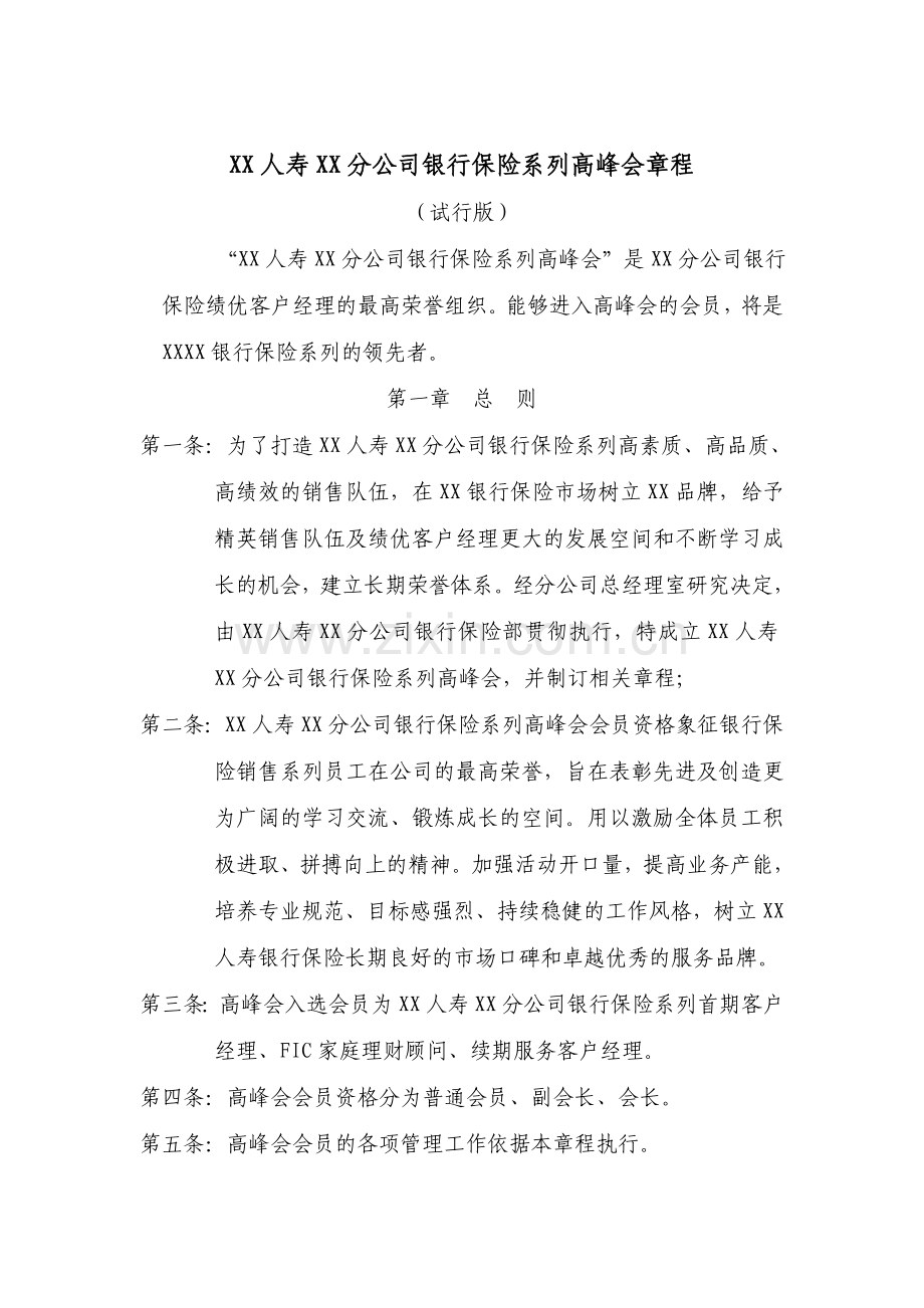 2013分公司银行保险系列高峰会章程.doc_第1页