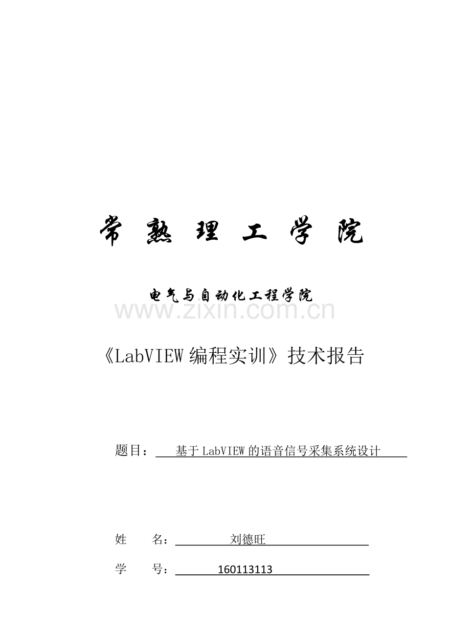 基于labview的语音信号采集系统.docx_第2页