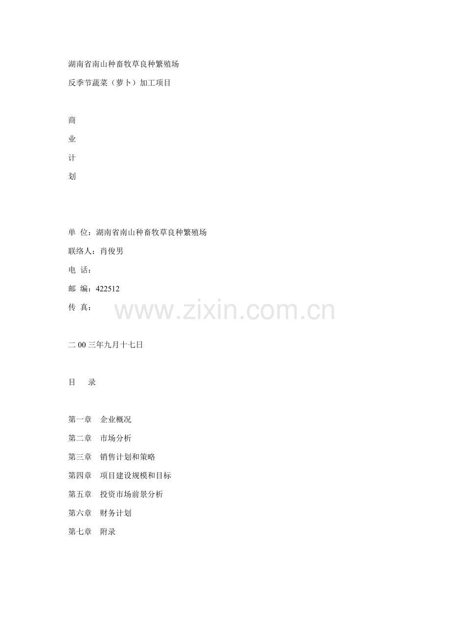 农场反季节蔬菜加工项目商业计划样本.doc_第1页