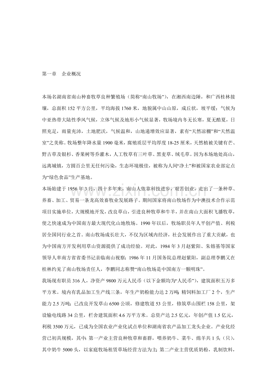 农场反季节蔬菜加工项目商业计划样本.doc_第2页