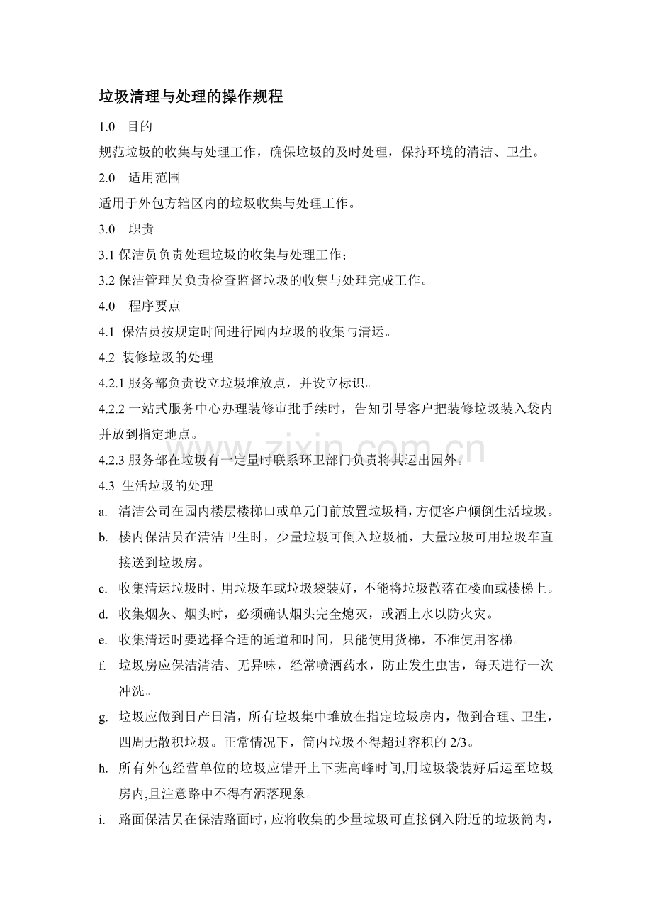 垃圾清理与处理的操作规定汇总.doc_第1页