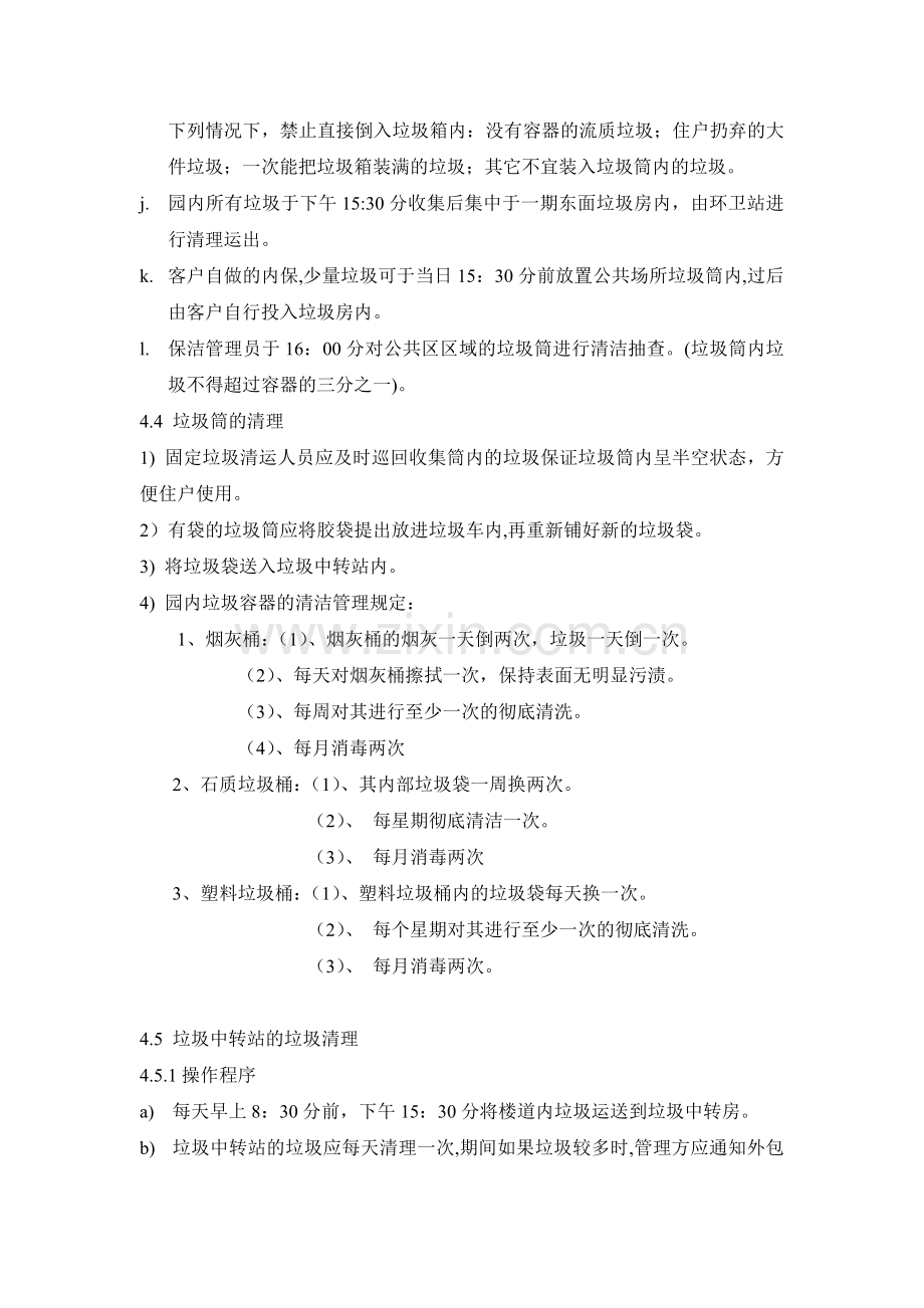垃圾清理与处理的操作规定汇总.doc_第2页