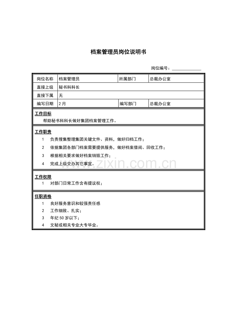 总裁办公室档案管理员岗位职责样本.doc_第1页