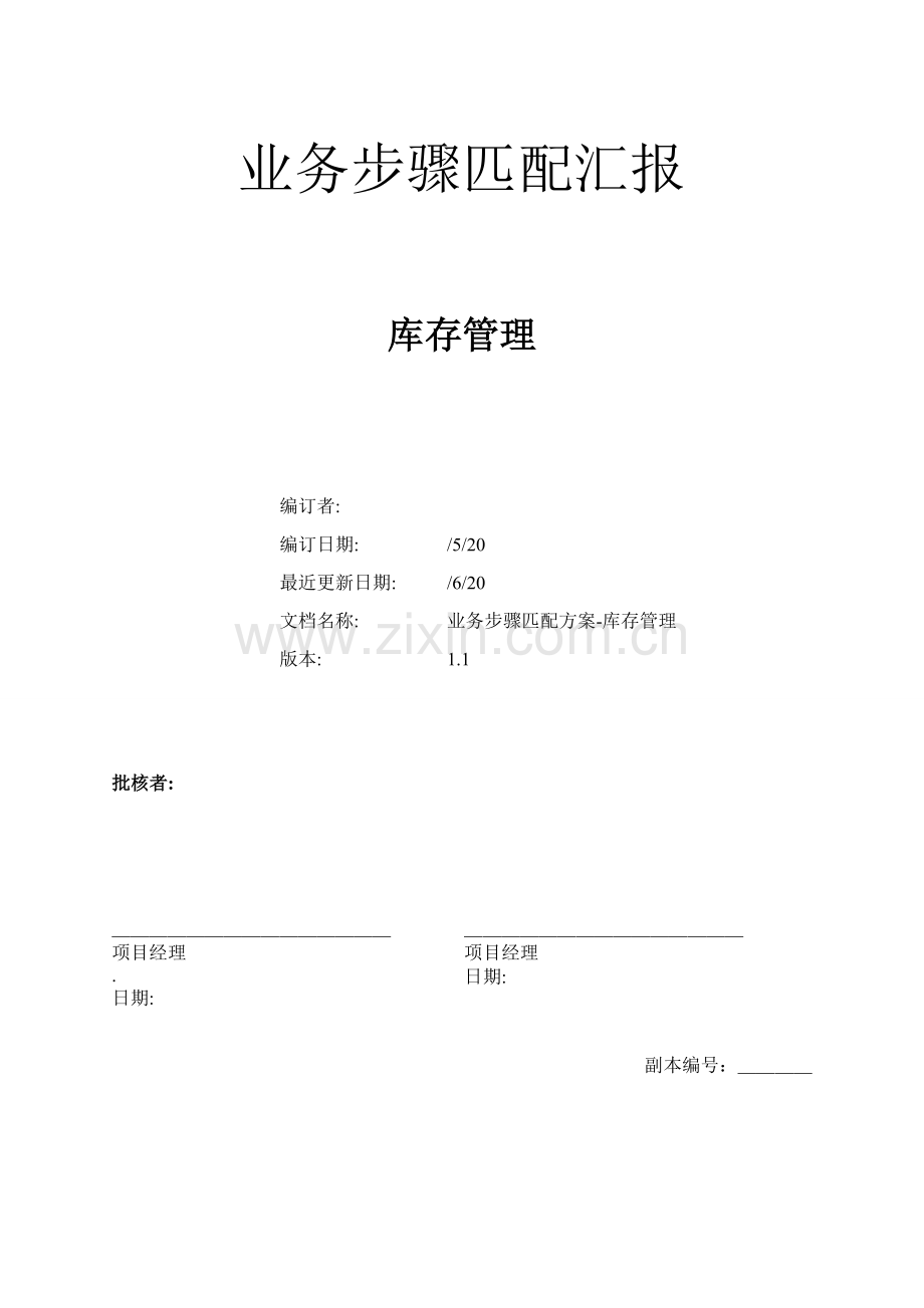 业务流程匹配方案库存样本.doc_第1页