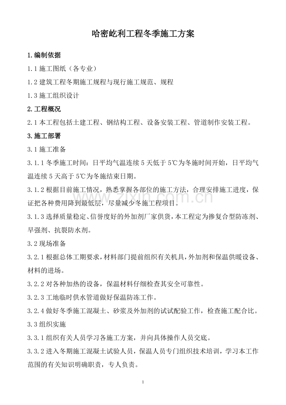 1018哈密屹利冬季施工方案.doc_第1页