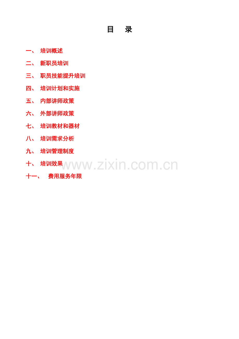 公司培训管理手册样本.doc_第1页