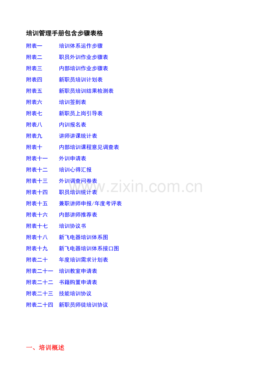 公司培训管理手册样本.doc_第2页