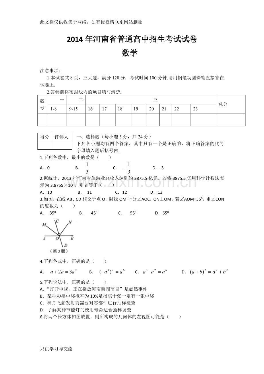 河南省普通高中招生考试试卷数学(word版含答案)教学提纲.doc_第1页