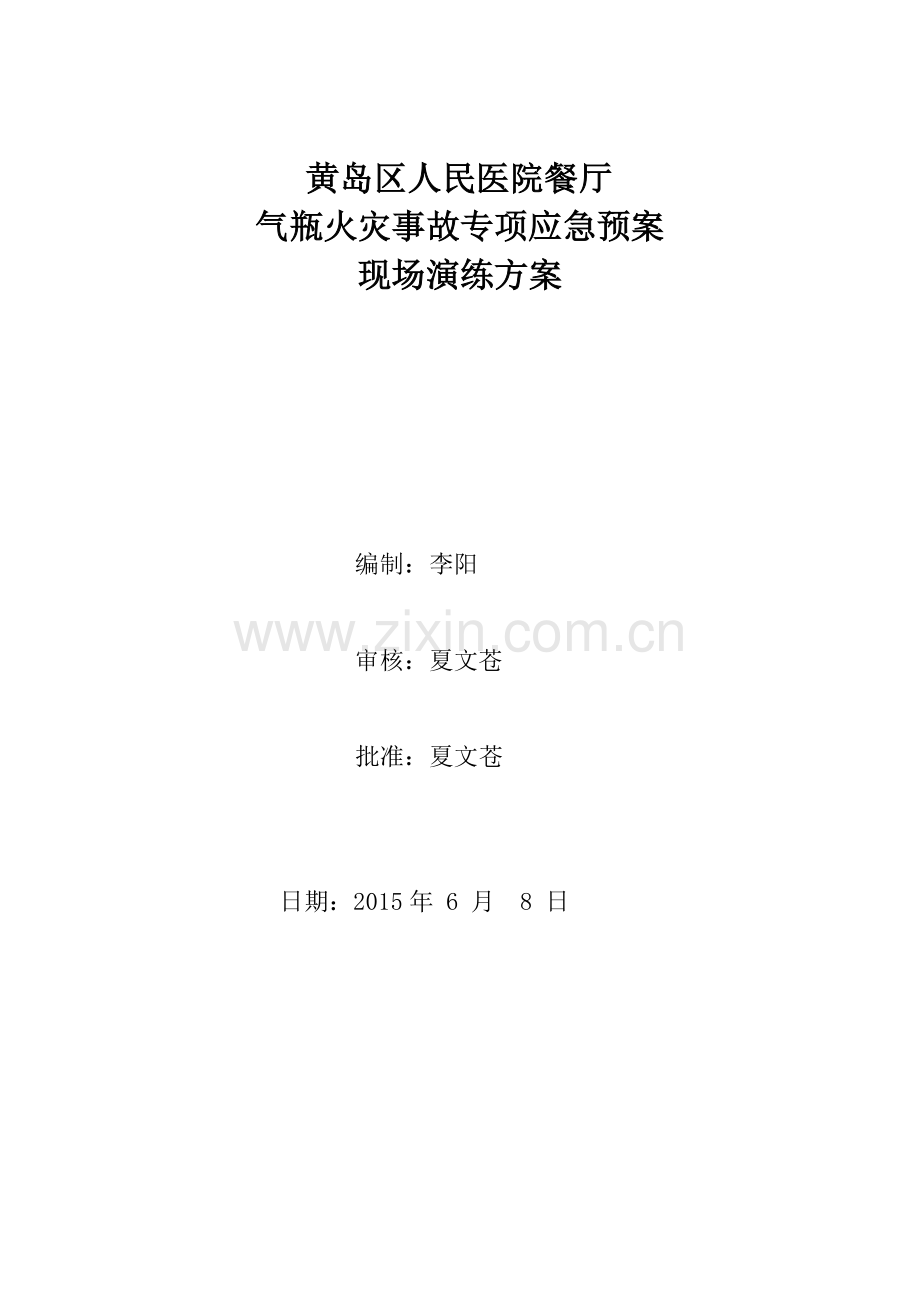 气瓶火灾事故救援预案.doc_第1页