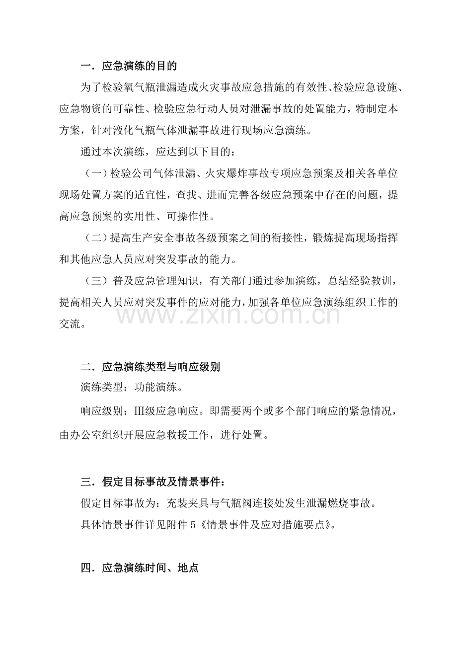 气瓶火灾事故救援预案.doc_第2页