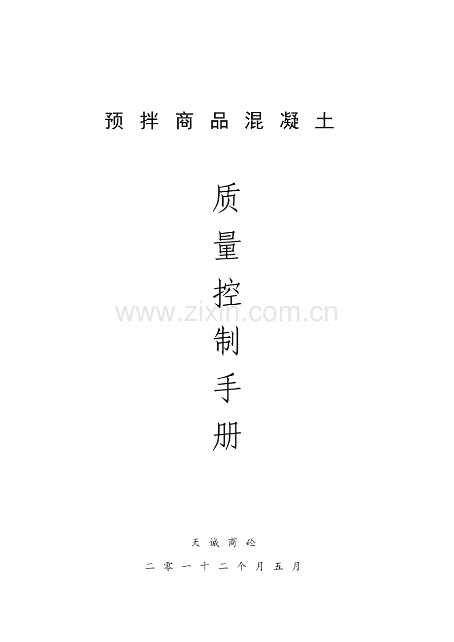 预拌商品混凝土质量控制手册样本.doc_第1页