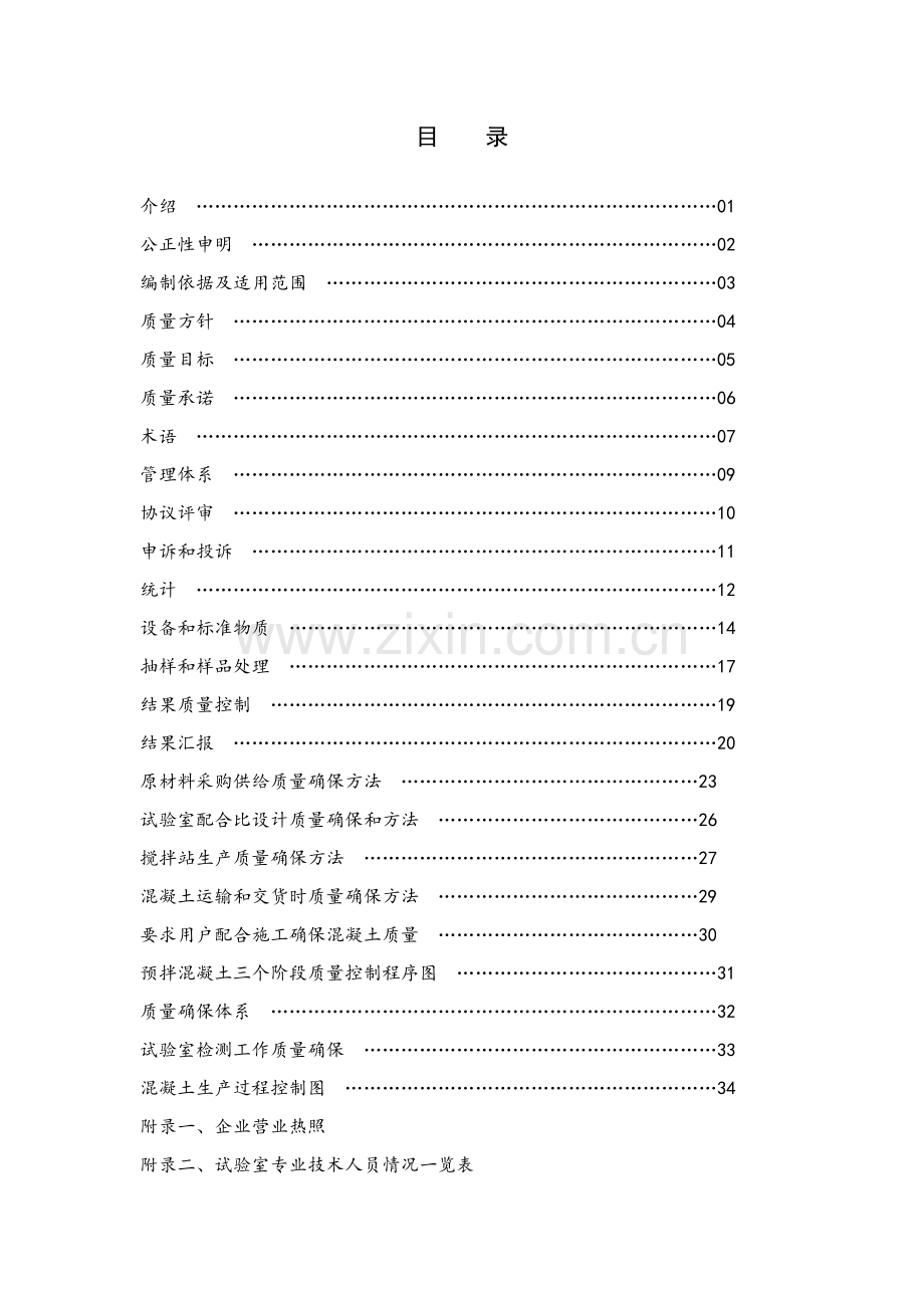 预拌商品混凝土质量控制手册样本.doc_第2页
