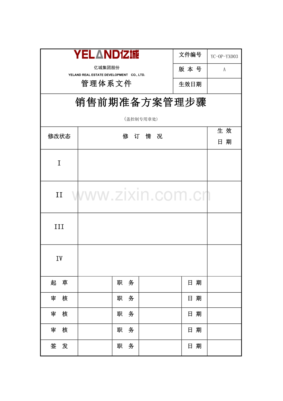 亿城集团销售前期准备方案流程样本.doc_第1页