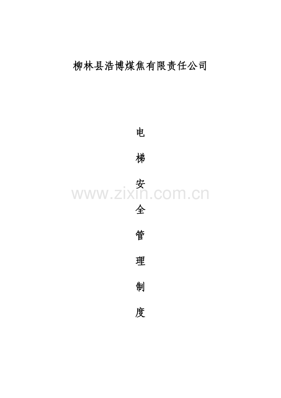 电梯安全管理制度MicrosoftWord文档1.doc_第1页