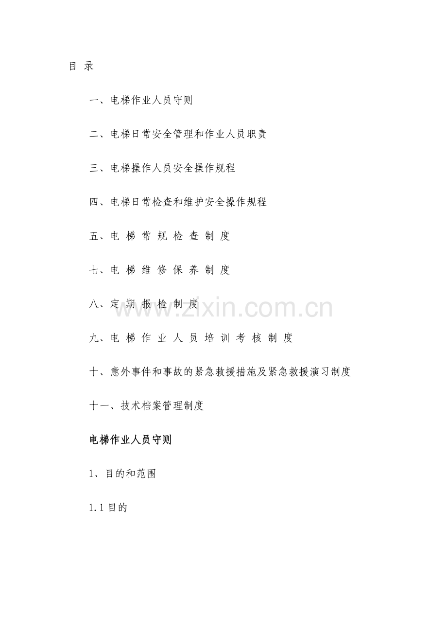 电梯安全管理制度MicrosoftWord文档1.doc_第2页
