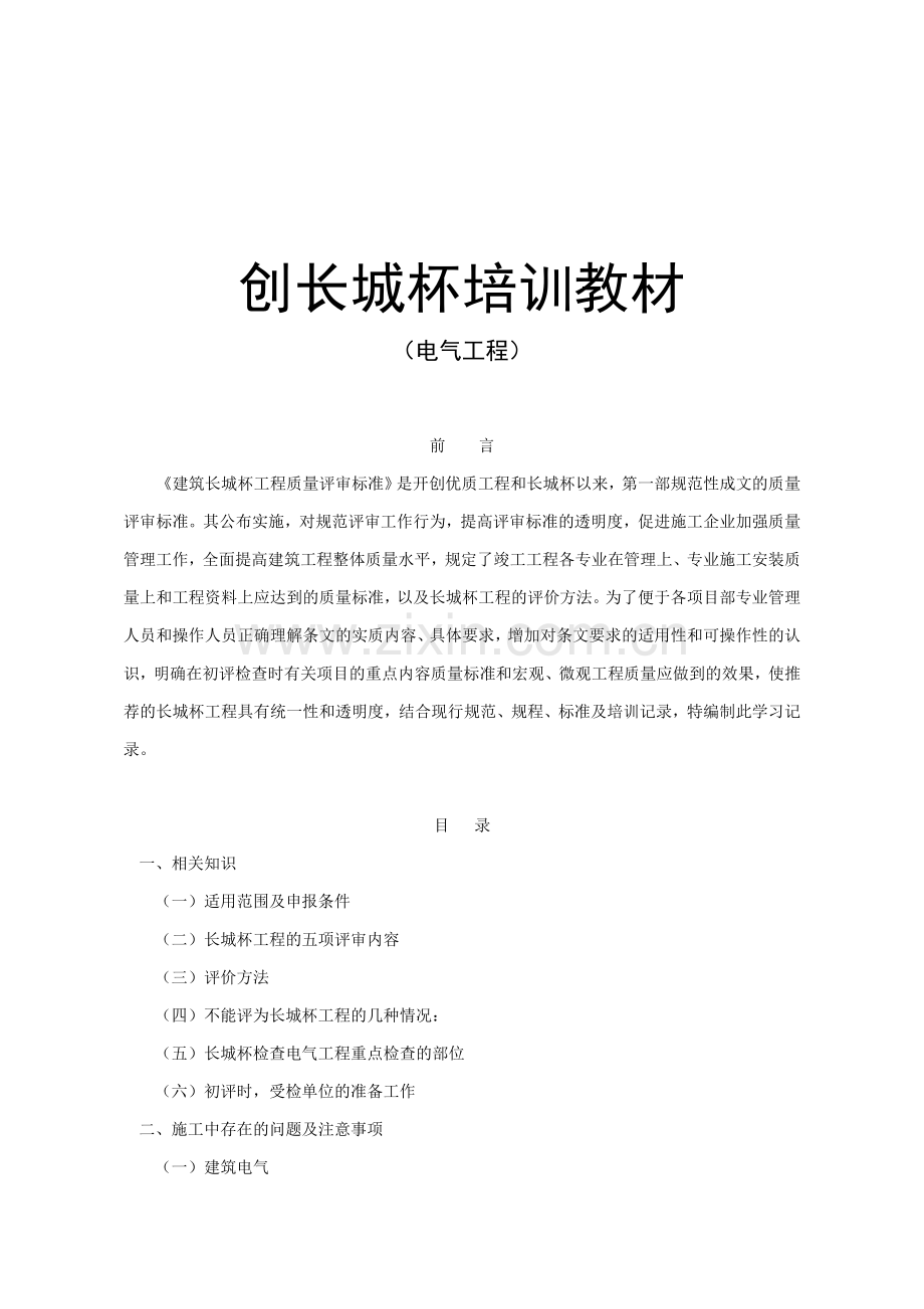 创长城杯培训教材电气工程.doc_第1页