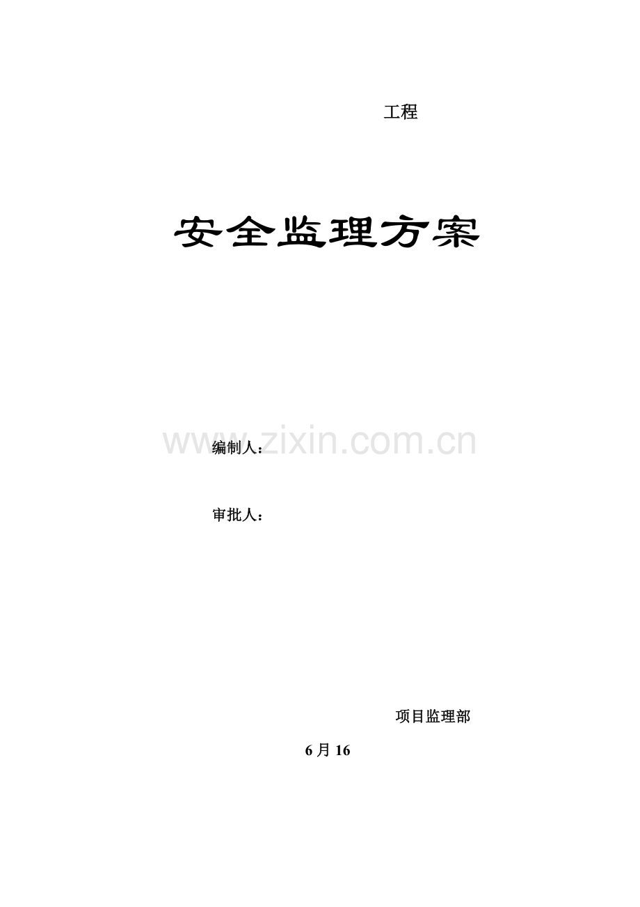 安全监理细则(3)样本.doc_第1页