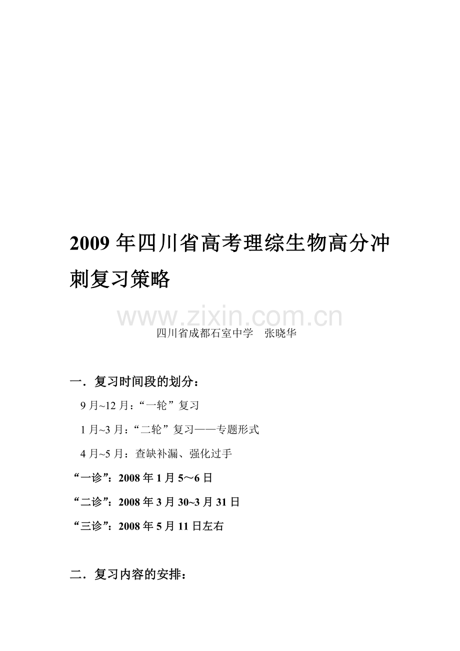 2009年四川省高考理综生物高分冲刺复习策略.doc_第1页