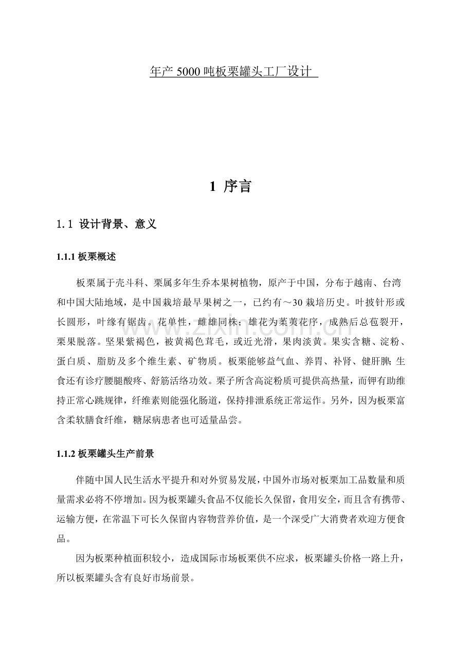 年产5000吨板栗罐头工厂设计样本.doc_第1页