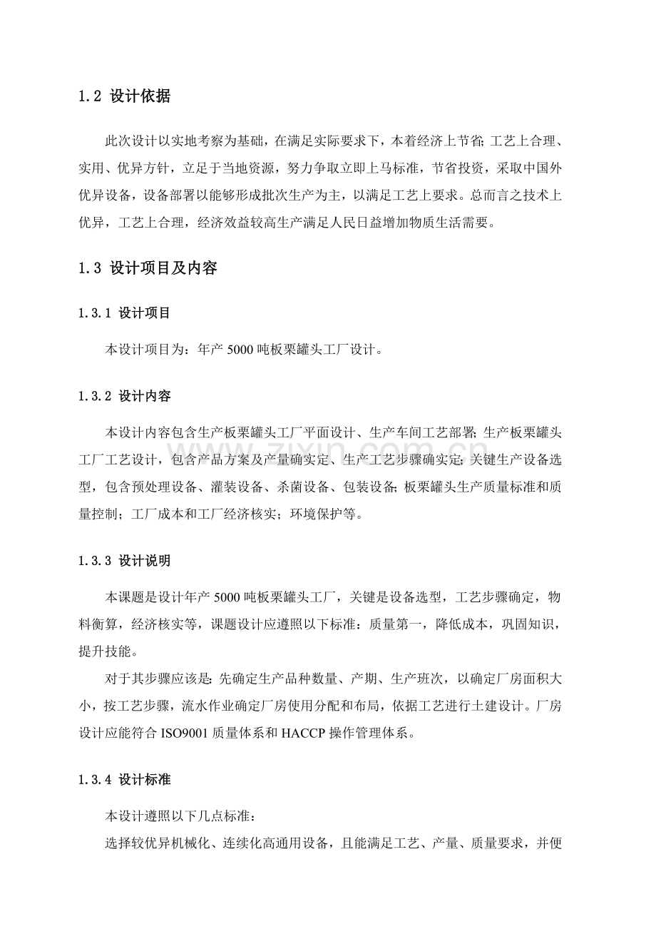 年产5000吨板栗罐头工厂设计样本.doc_第2页