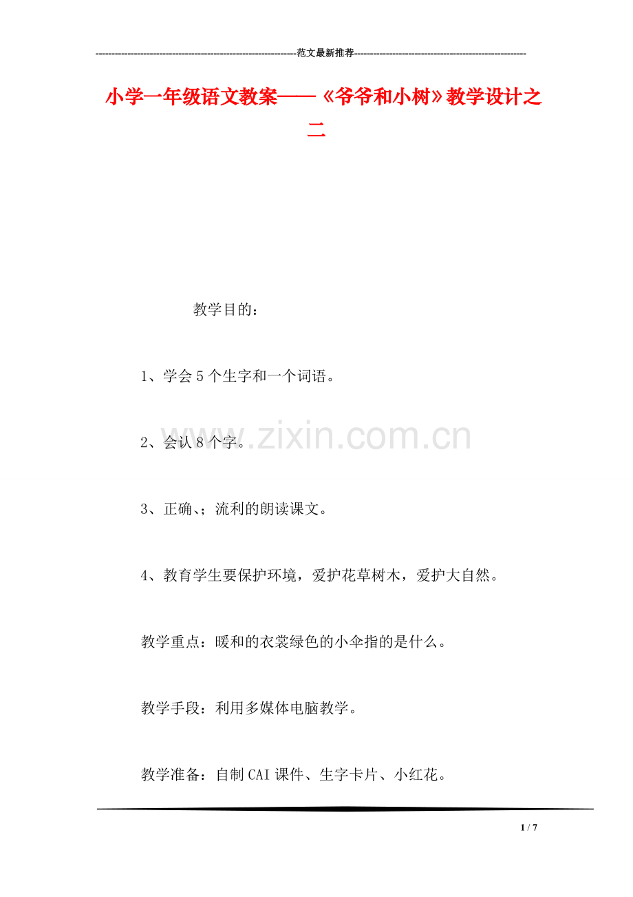 小学一年级语文教案——《爷爷和小树》教学设计之二.doc_第1页