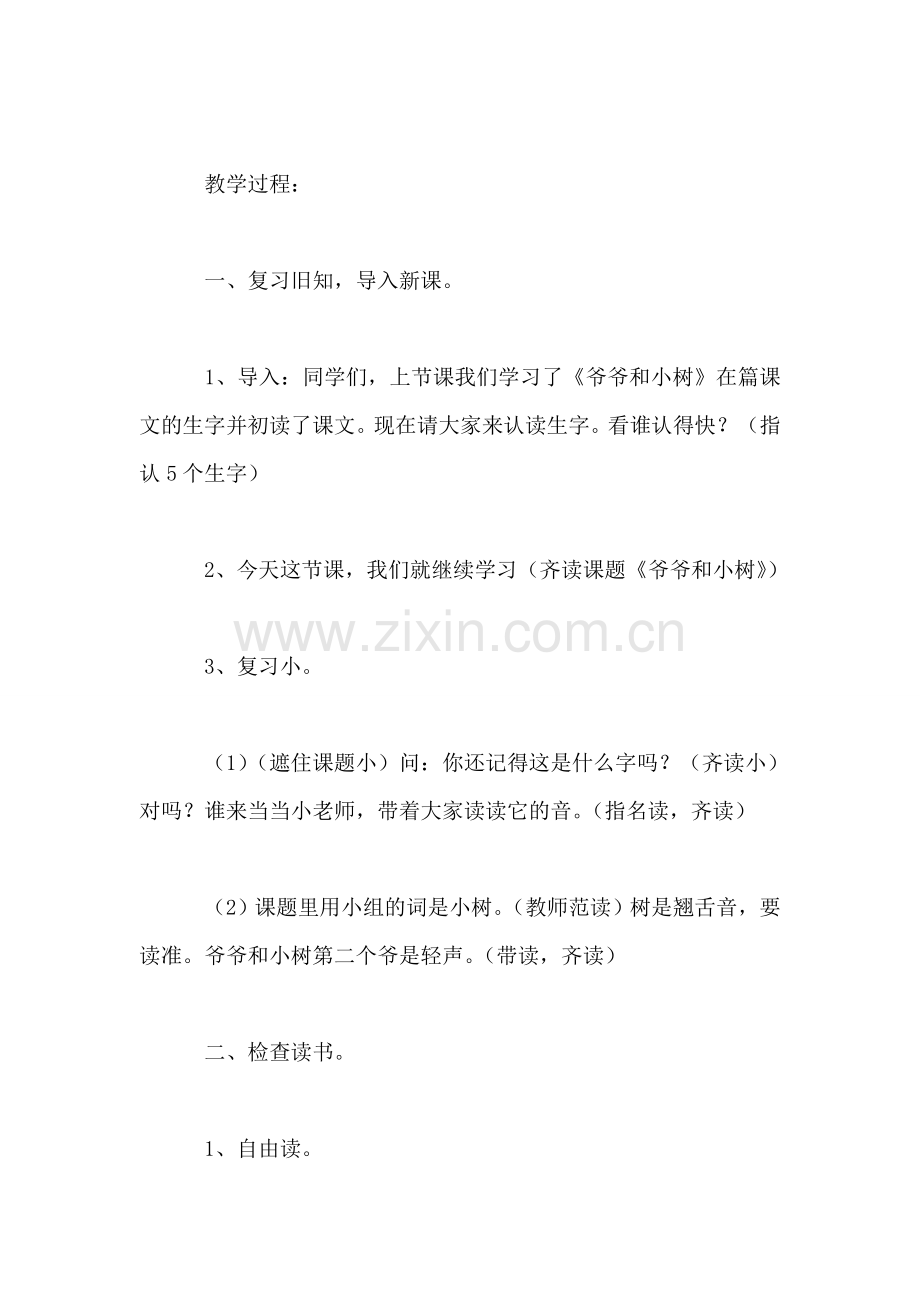小学一年级语文教案——《爷爷和小树》教学设计之二.doc_第2页