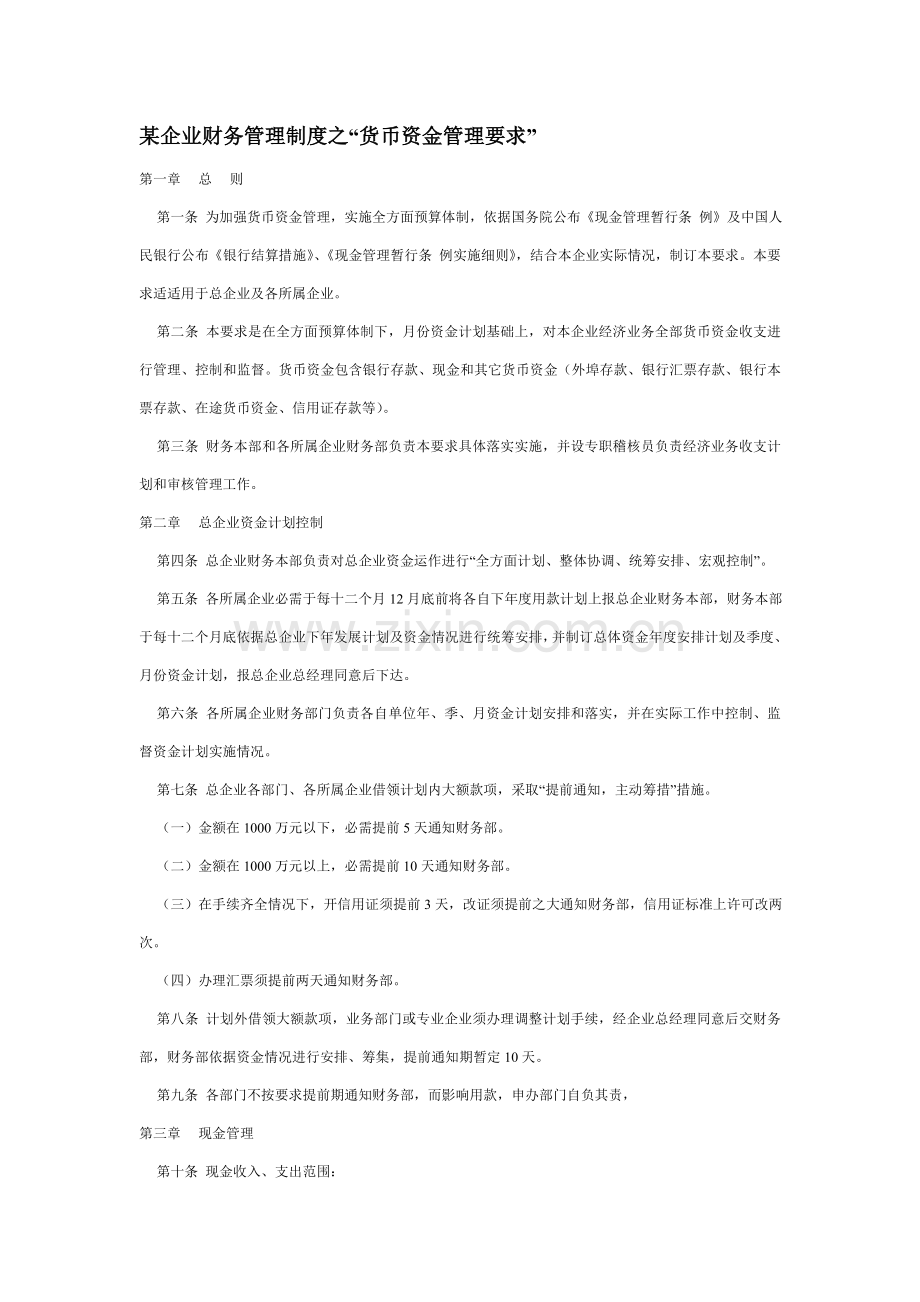 公司财务管理制度之“货币资金管理规定”样本.doc_第1页