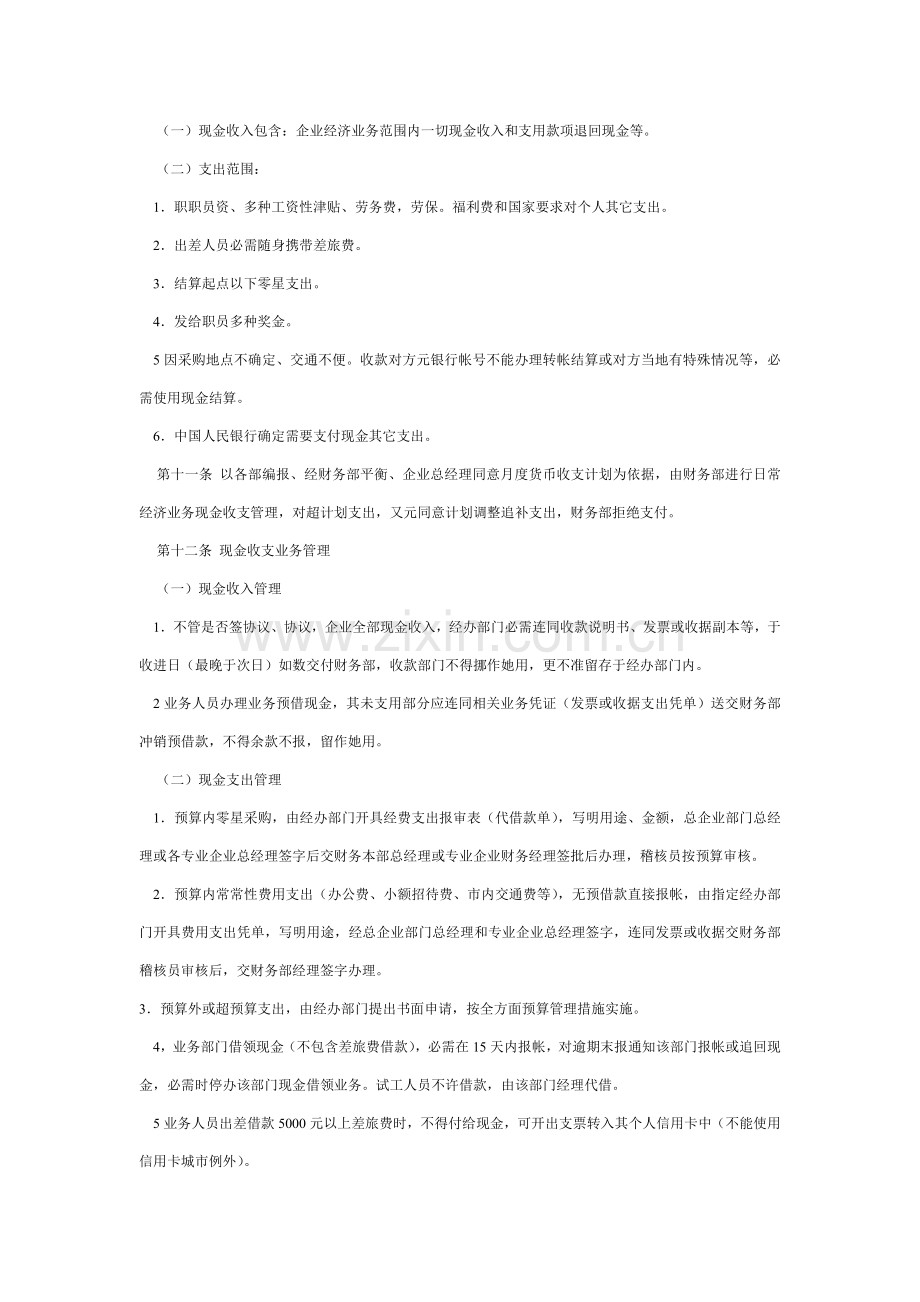 公司财务管理制度之“货币资金管理规定”样本.doc_第2页