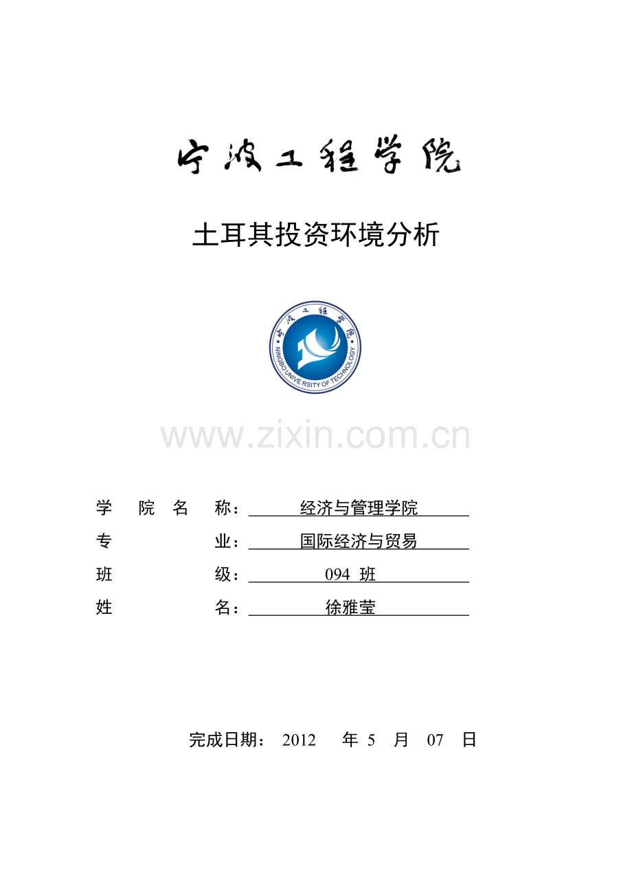 土耳其投资环境分析.doc_第1页