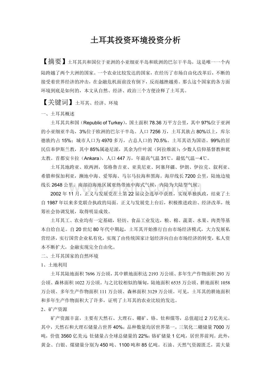 土耳其投资环境分析.doc_第2页