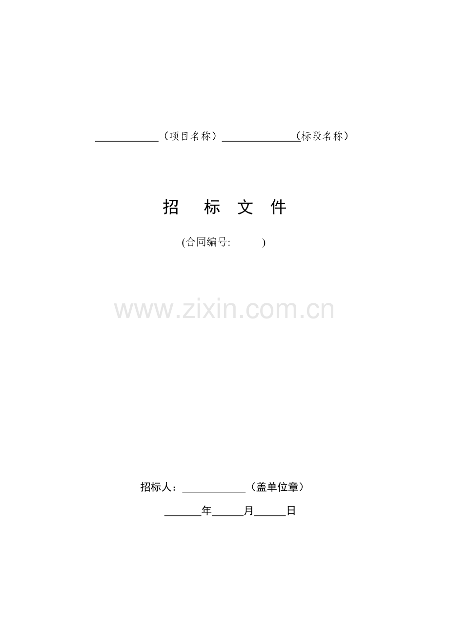 水利水电工程标准施工招标文件版.doc_第1页